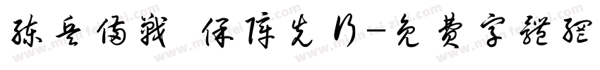 练兵备战 保障先行字体转换